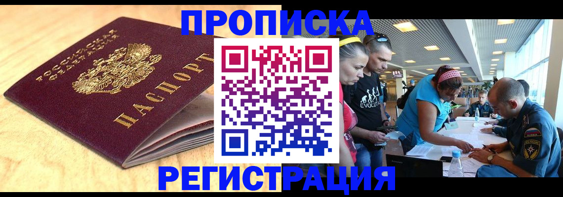 временная регистрация адрес в Бийске