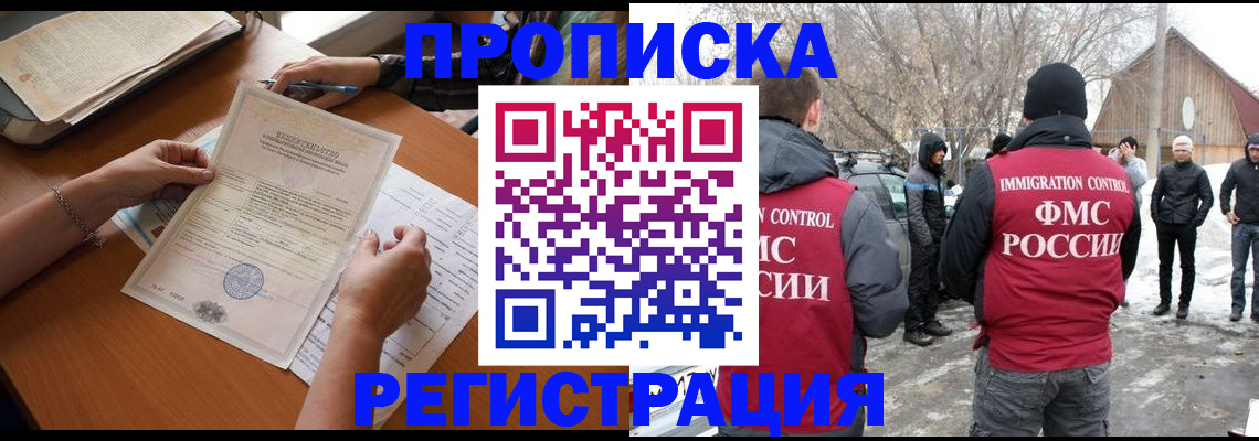 прописка штамп в Бийске